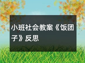 小班社會(huì)教案《飯團(tuán)子》反思