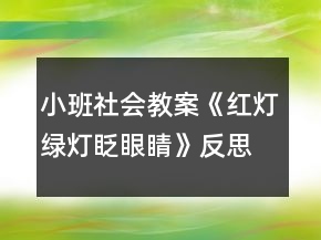 小班社會(huì)教案《紅燈綠燈眨眼睛》反思