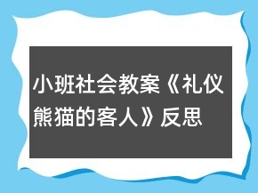 小班社會(huì)教案《禮儀熊貓的客人》反思