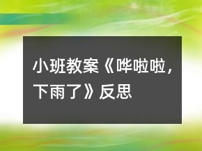 小班教案《嘩啦啦，下雨了》反思