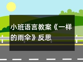 小班語言教案《一樣的雨傘》反思