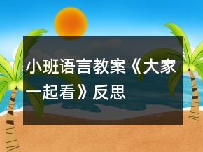 小班語言教案《大家一起看》反思