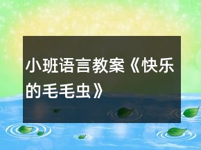 小班語言教案《快樂的毛毛蟲》