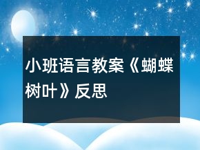 小班語言教案《蝴蝶樹葉》反思