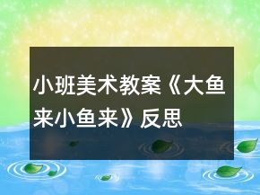 小班美術(shù)教案《大魚來、小魚來》反思