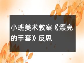 小班美術(shù)教案《漂亮的手套》反思