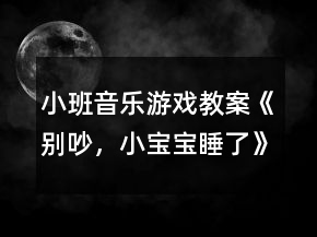 小班音樂(lè)游戲教案《別吵，小寶寶睡了》反思