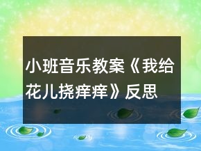 小班音樂教案《我給花兒撓癢癢》反思