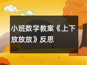 小班數(shù)學(xué)教案《上下放放放》反思