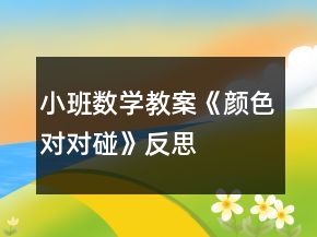 小班數(shù)學(xué)教案《顏色對對碰》反思