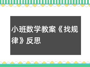 小班數(shù)學(xué)教案《找規(guī)律》反思
