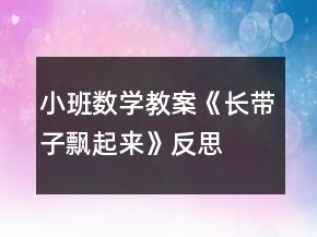 小班數(shù)學(xué)教案《長帶子飄起來》反思