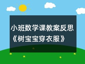 小班數(shù)學(xué)課教案反思《樹寶寶穿衣服》反思