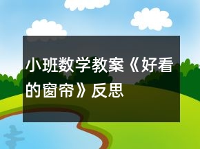 小班數(shù)學(xué)教案《好看的窗簾》反思