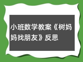 小班數(shù)學(xué)教案《樹(shù)媽媽找朋友》反思
