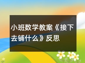 小班數(shù)學(xué)教案《接下去鋪什么》反思