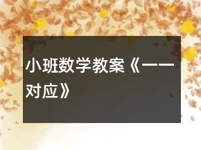 小班數(shù)學(xué)教案《一一對應(yīng)》