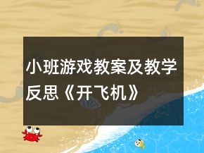 小班游戲教案及教學反思《開飛機》