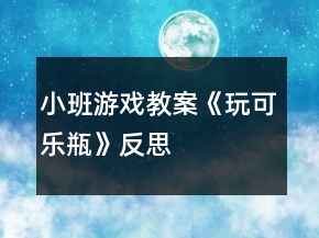 小班游戲教案《玩可樂瓶》反思