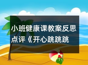 小班健康課教案反思點評《開心跳跳跳》反思