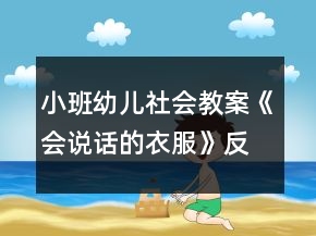 小班幼兒社會(huì)教案《會(huì)說話的衣服》反思