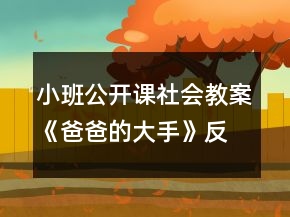小班公開課社會教案《爸爸的大手》反思