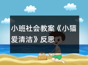 小班社會(huì)教案《小貓愛(ài)清潔》反思