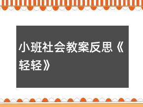 小班社會教案反思《輕輕》