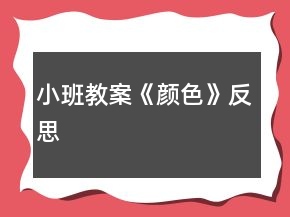 小班教案《顏色》反思