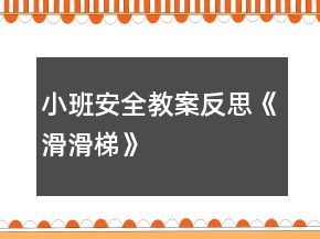 小班安全教案反思《滑滑梯》