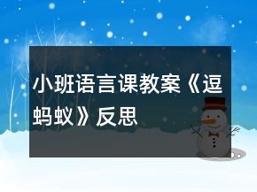小班語言課教案《逗螞蟻》反思