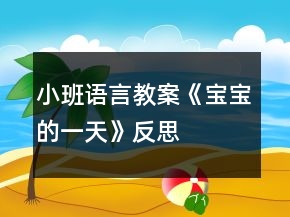 小班語言教案《寶寶的一天》反思
