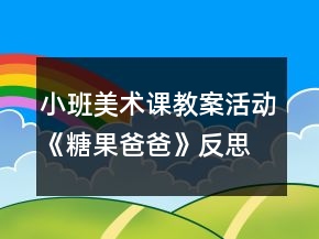 小班美術(shù)課教案活動(dòng)《糖果爸爸》反思