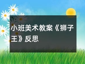 小班美術(shù)教案《獅子王》反思