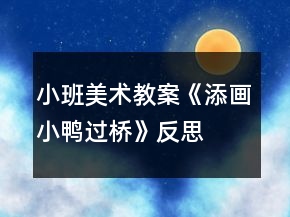 小班美術(shù)教案《添畫小鴨過橋》反思