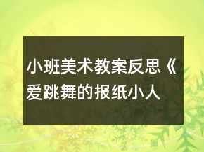 小班美術(shù)教案反思《愛跳舞的報(bào)紙小人》