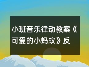 小班音樂律動(dòng)教案《可愛的小螞蟻》反思