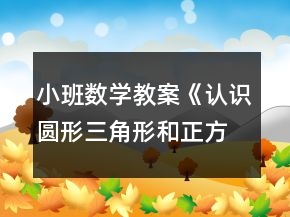 小班數(shù)學教案《認識圓形三角形和正方形》反思