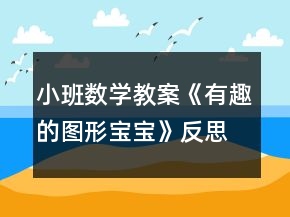 小班數(shù)學教案《有趣的圖形寶寶》反思