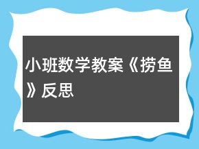 小班數(shù)學(xué)教案《撈魚》反思