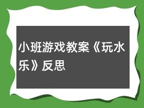 小班游戲教案《玩水樂(lè)》反思