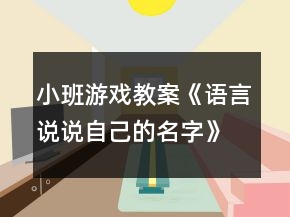 小班游戲教案《語言說說自己的名字》反思