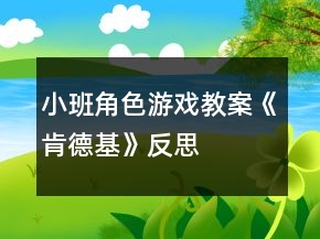小班角色游戲教案《肯德基》反思
