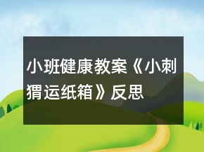 小班健康教案《小刺猬運紙箱》反思