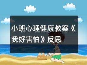 小班心理健康教案《我好害怕》反思