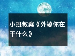 小班教案《外婆你在干什么》