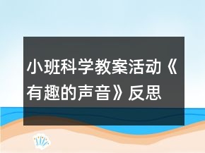 小班科學(xué)教案活動《有趣的聲音》反思