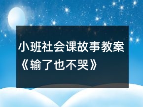 小班社會課故事教案《輸了也不哭》