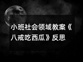 小班社會領(lǐng)域教案《八戒吃西瓜》反思