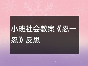 小班社會(huì)教案《忍一忍》反思
